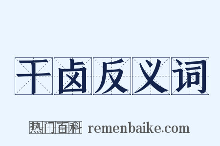 干卤反义词是什么意思的图片